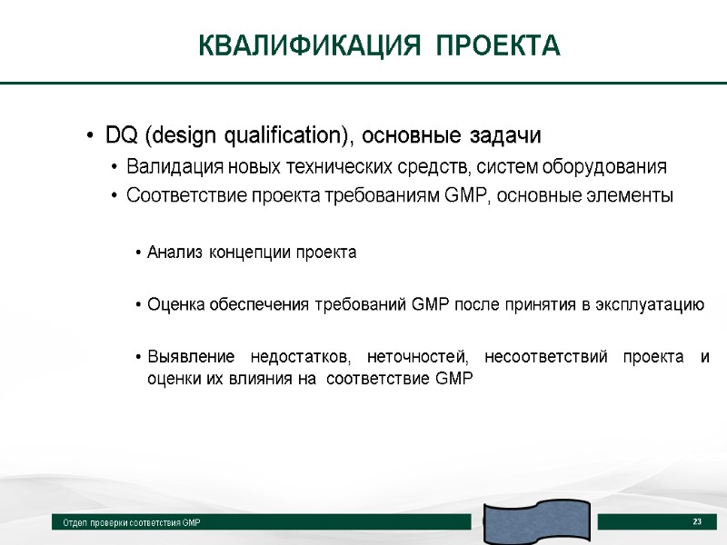 КВАЛИФИКАЦИЯ  ПРОЕКТА DQ (design qualification), основные задачи Валидация новых технических средств, систем оборудования